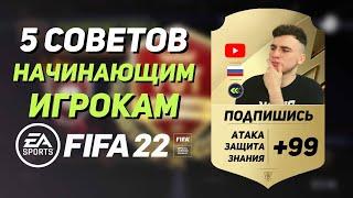 5 СОВЕТОВ НАЧИНАЮЩИМ ИГРОКАМ FIFA 22 / КАК СТАТЬ ЛУЧШЕ В ФИФА 22