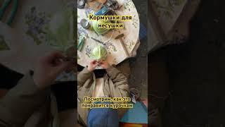 Кормушки для несушки