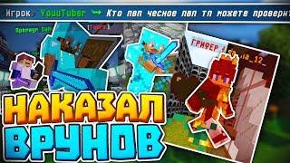  НАКАЗАЛ ОБМАНЩИКОВ!!! | ГРИФЕР-ШОУ | CRAFTYOU