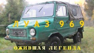 Луаз 969. Ожившая легенда! / LUAZ 969. Revived legend!