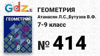 № 414 - Геометрия 7-9 класс Атанасян