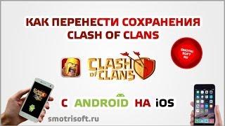 Как перенести сохранения Clash Of Clans с Android на iOS