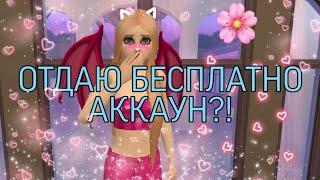 ОТДАЮ БЕСПЛАТНО АКК AVAKIN LIFE