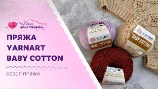 Пряжа YarnArt Baby Cotton