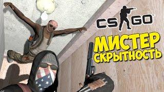 МИСТЕР СКРЫТНОСТЬ - CS:GO Hide And Seek