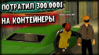 ПОТРАТИЛ 300.000$ НА КОНТЕЙНЕРЫ! ВЫБИЛ ВПЕРВЫЕ РЕДКИЙ АКСЕССУАР! (GTA SA) Trinity Rp