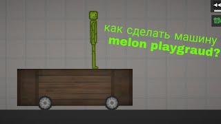 как сделать машину в мелон плайграунд #melonplayground