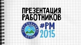 ПРЕЗЕНТАЦИЯ РАБОТНИКОВ ЛАГЕРЯ РМ 2015 - #РМ2015