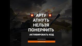 МНОГОРАЗОВЫЙ БОНУС КОД И НЕРФ АРТИЛЕРИИ В МИРЕ ТАНКОВ