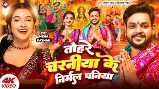 #Video - तोहरे चरनीया के निर्मल पनिया | #Ankush Raja, #Priyanka Singh | Bhojpuri Devi Geet