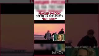 РЕАКЦИЯ РУССКИХ ЗВЁЗД, НА ПЕСНЮ BTS "NOT TODAY" (Малахова)