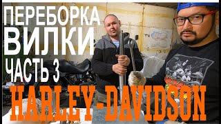 Ремонт вилки Harley Davidson Road King Часть 3