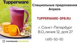 Специальные предложения АПРЕЛЬ / tupperware-spb.ru / интернет магазин в санкт-петербурге