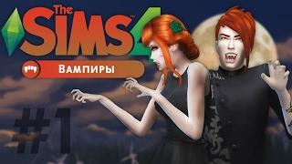 ПЕРВАЯ КРОВЬ...!  The Sims 4: Вампиры  Семейка Драко