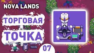 ТОРГОВАЯ ТОЧКА! - #7 ПРОХОЖДЕНИЕ NOVA LANDS