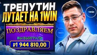  ТРЕПУТИН ЛУТАЕТ НА ЛУЧШИХ СЛОТАХ 1WIN! НАРЕЗКА ЗАНОСОВ | Трепутин Казино | Трепутин Стрим