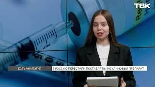 Инсулиновый препарат «Хумалог» перестали поставлять в Россию: существуют ли аналоги?