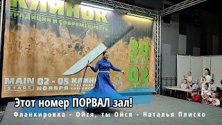 Фланкировка (танец с шашками "Ойся  ты ойся") Казачка Наталья Плиско (выставка Клинок весна 2023)