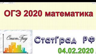 ОГЭ 2020 по математике. ПРОБНИК от СтатГрада (от 04.02.2020)