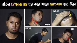 বুদ্ধি দিয়ে  মুখের এই Uneven অংশগুলো ঠিক করুন । How to Fix Facial Asymmetry | Jawline | Hairline