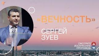 Сергей Зуев - "Вечность"