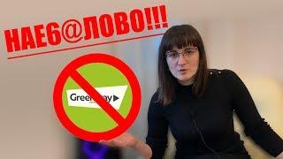 РАЗОБЛАЧЕНИЕ GREENWAY СОВРЕМЕННЫЙ СЕТЕВОЙ РАЗВОД