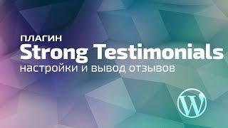 Страница отзывов 2. Плагин Strong Testimonials