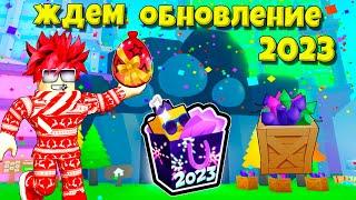 СТРИМ ЖДЕМ 2023 НОВОГОДНЕЕ ОБНОВЛЕНИЕ В PET SIMULATOR X ROBLOX