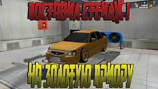 ПОСТАВИЛ СТЕЙДЖ 1 НА ЗОЛОТУЮ ПРИОРУ!!! {CRMP | RADMIR Role Play}