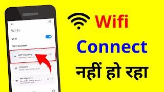 WiFi Connect Nahi Ho Raha Hai To Kya Kare | WiFi Connection Problem | WiFi Not Connecting On Android