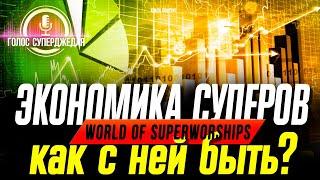 ИТОГИ ИЗУЧЕНИЯ ЭКОНОМИКИ СУПЕРКОРАБЛЕЙ WOWS И ПУТИ ЕЕ ОПТИМИЗАЦИИ  WORLD OF WARSHIPS