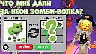 ЧТО ДАЮТ ЗА НЕОН ЗОМБИ ВОЛКА В АДОПТ МИ?! СДЕЛАЛА НЕОН ЗОМБИ ВОЛКА!|ADOPT ME ROBLOX NEON ZOMBIE WOLF