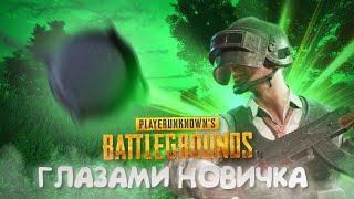 PUBG глазами новичка в 2024 году