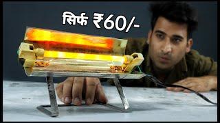 सिर्फ ₹60 मे बनाया Room Heater ओर ₹1000 बचाये || 100% Safe Current नही मरेगा