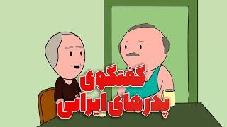 انیمیشن رفتار بابام با من تو خونه !!!! 