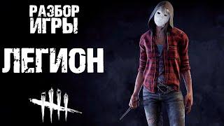 РАЗБОР ИГРЫ НА ЛЕГИОНЕ В DEAD BY DAYLIGHT MOBILE!