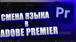 Как поменять или ИЗМЕНИТЬ ЯЗЫК в Adobe Premiere Pro 2023 (2017)