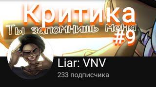 КРИТИКА на АНИМАТОРА LIAR VNV | 9 | СБМ