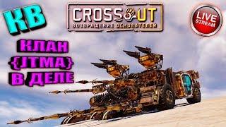  КВ ► [#ИзиСтрим] ► © Кроссаут ©/© Crossout ©™