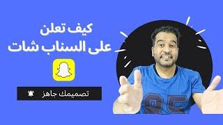 شرح الاعلان على السناب شات - تصميم سناب شات جاهز للتحميل