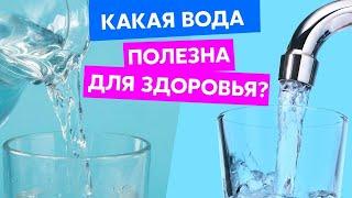 Выбор воды: водопроводная или бутилированная? Какую воду лучше пить? | Да!Но.