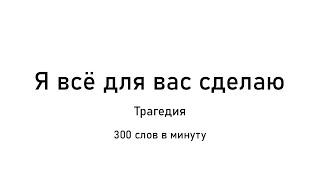 Скорочтение. Я все для вас сделаю. Трагедия. 300 слов в минуту.