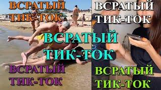 #Всратый Тик Ток.  #Подборка приколов из Тик Ток.  #Тренды Тик Ток. Чика бамбони.