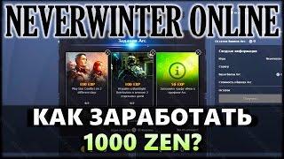 NEVERWINTER ONLINE - Как заработать 1000 ZEN?