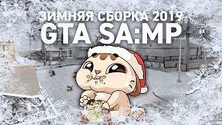 ПРИЯТНАЯ ЗИМНЯЯ СБОРКА GTA SA:MP 2019 + МОДЫ ПО ОТДЕЛЬНОСТИ