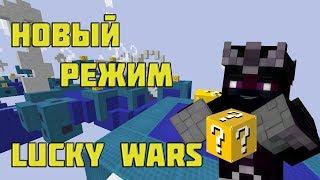 Новый режим LuckyWars VimeWorld