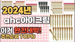 ahc아이크림 추천 판매순위 Top10  가격 평점 후기 비교