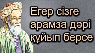 Омар Хайям нақыл сөздер 2 бөлім | нақыл сөздер өмір туралы | нақыл сөздер тәрбие туралы