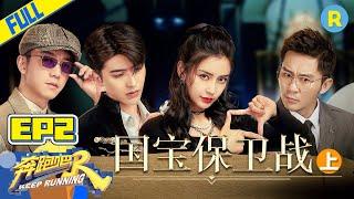 [ENGSUB]“Keep Running S5” EP2 Full-Protect treasure I /ZJSTVHD/