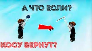 А ЧТО ЕСЛИ КОСУ ВЕРНУТ?, НОВЫЕ СПОСОБЫ ИЗБЕГАНИЯ КОСЫ В POP IT TRADING